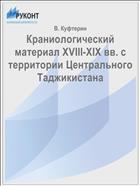 Краниологический материал XVIII-XIX вв. с территории Центрального Таджикистана