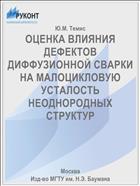 ОЦЕНКА ВЛИЯНИЯ ДЕФЕКТОВ ДИФФУЗИОННОЙ СВАРКИ НА МАЛОЦИКЛОВУЮ УСТАЛОСТЬ НЕОДНОРОДНЫХ СТРУКТУР