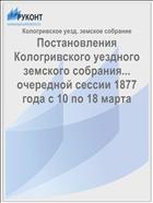 Постановления Кологривского уездного земского собрания... очередной сессии 1877 года с 10 по 18 марта