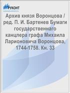 Архив князя Воронцова / ред. П. И. Бартенев Бумаги государственнаго канцлера графа Михаила Ларионовича Воронцова, 1744-1758. Кн. 33