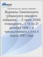 Журналы Смоленского губернского земского собрания... : С прил. XXXII очередного... с 12 по 21 декабря 1896 г. и чрезвычайного с 1 по 4 марта 1897 года