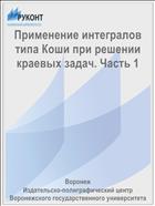 Применение интегралов типа Коши при решении краевых задач. Часть 1 