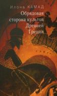 Обрядовая сторона культов Древней Греции
