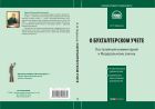 Комментарий к Федеральному закону от 21 ноября 1996 г. № 129-ФЗ «О бухгалтерском учете»