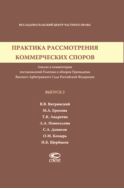 Практика рассмотрения коммерческих споров. Вып. 2