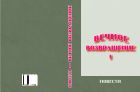 Вечное возвращение. Кн. 1. Повести