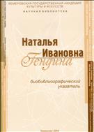 Наталья Ивановна Гендина: биобиблиографический указатель