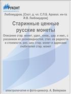 Старинные ценные русские монеты