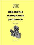 Обработка материалов резанием. Часть 1