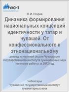 Динамика формирования национальных концепций идентичности у татар и чувашей. От конфессионального к этнонациональному