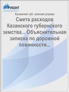 Смета расходов Казанского губернского земства... Объяснительная записка по дорожной повинности...