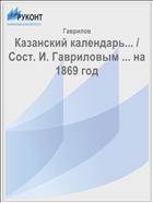 Казанский календарь... / Сост. И. Гавриловым ... на 1869 год