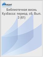 Библиотечная жизнь Кузбасса: период. сб. Вып. 3 (61)