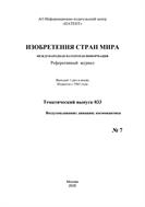 Изобретения стран мира. ВОЗДУХОПЛАВАНИЕ; АВИАЦИЯ; КОСМОНАВТИКА (вып.33)