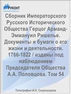 Сборник Императорского Русского Исторического Общества Герцог Арманд-Эммануил Ришелье. Документы и бумаги о его жизни и деятельности. 1766-1822 / изданы под наблюдением Председателя Общества А.А. Половцова. Том 54