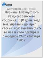 Журналы Бузулукского уездного земского собрания... : [С докл. Уезд. зем. управы и др. прил. ... сессий: чрезвычайных 22-го мая и 21-го декабря и очередной 21-го сентября 1905 г.