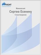 Сергею Есенину
