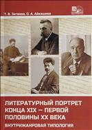 Литературный портрет конца XIX - первой половины XX века: внутрижанровая типология 