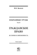 Избранные труды. Т.II. Гражданское право: история и современность. В 2 кн. Кн.1; Кн. 2 [комплект]