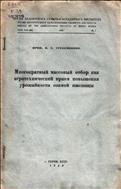 Многократный массовый отбор как агротехнический прием повышения урожайности озимой пшеницы