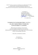 Техническая термодинамика. Ч. 2. Анализ эффективности циклов паросиловых установок