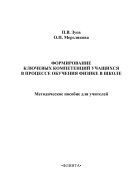 Формирование ключевых компетенций учащихся в процессе обучения физике в школе