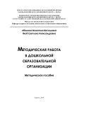 Методическая работа в дошкольной образовательной организации