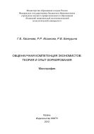 Общенаучная компетенция экономистов: теория и опыт формирования