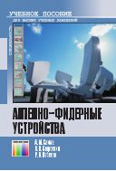 Антенно-фидерные устройства