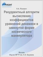Рекуррентный алгоритм вычисления коэффициентов уравнений динамики в замкнутой форме космического манипулятора