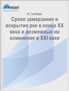 Сроки замерзания и вскрытия рек в конце XX века и возможные их изменения в XXI веке