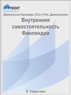 Внутренняя самостоятельность Финляндии