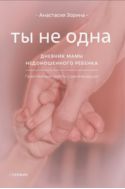 Ты не одна. Дневник мамы недоношенного ребенка. Практические советы и рекомендации