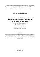 Математические модели в логистических решениях