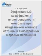 Эффективный коэффициент теплопроводности композита при неидеальном контакте матрицы и анизотропных шаровых включений