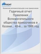 Годичный отчет Правления Вспомогательного общества приказчиков в Казани... 40-й... за 1906 год