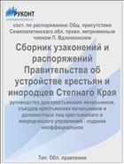 Сборник узаконений и распоряжений Правительства об устройстве крестьян и инородцев Степнаго Края