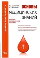Основы медицинских знаний