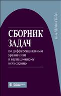 Сборник задач по дифференциальным уравнениям и вариационному исчислению