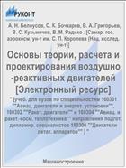 Основы теории, расчета и проектирования воздушно-реактивных двигателей [Электронный ресурс] 