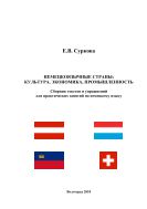 Немецкоязычные страны: культура, экономика, промышленность