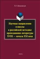 Научные направления и школы в российской методике преподавания литературы XVIII — начала XXI  века