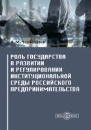 Роль государства в развитии и регулировании институциональной среды российского предпринимательства : монография