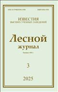 Известия высших учебных заведений. Лесной журнал