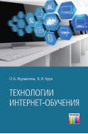 Технологии Интернет-обучения