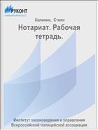 Нотариат. Рабочая тетрадь.