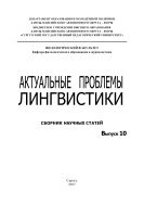 Актуальные проблемы лингвистики