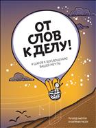 От слов к делу!
