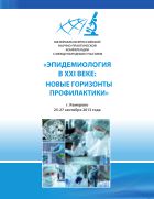 Эпидемиология в XXI веке: новые горизонты профилактики : мат. Всеросс. научно.-практ. конф с международ. участ. (Кемерово, 25-27 сент. 2013 г.)