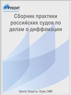 Сборник практики российских судов по делам о диффамации
